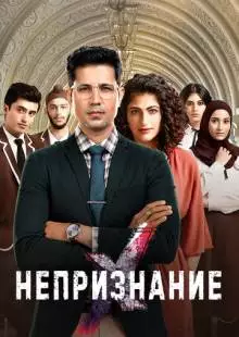 Непризнание (2 сезон)