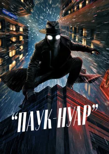 Паук-Нуар (1 сезон) Цветная версия