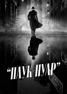 Паук-Нуар (1 сезон) Нуар версия